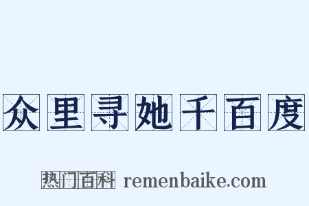 众里寻她千百度是什么意思的图片